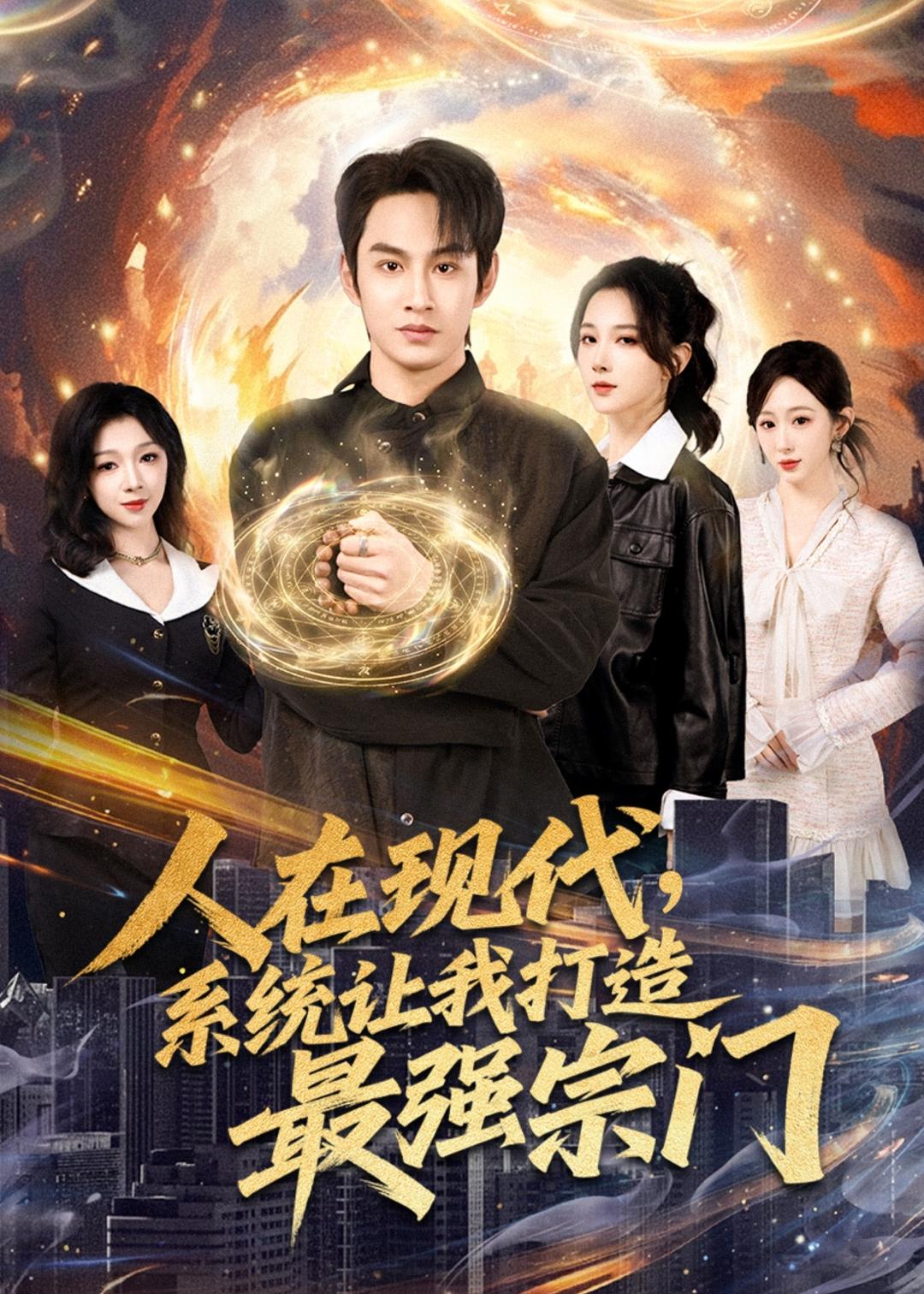 人在現(xiàn)代,系統(tǒng)讓我打造最強(qiáng)宗(全集)