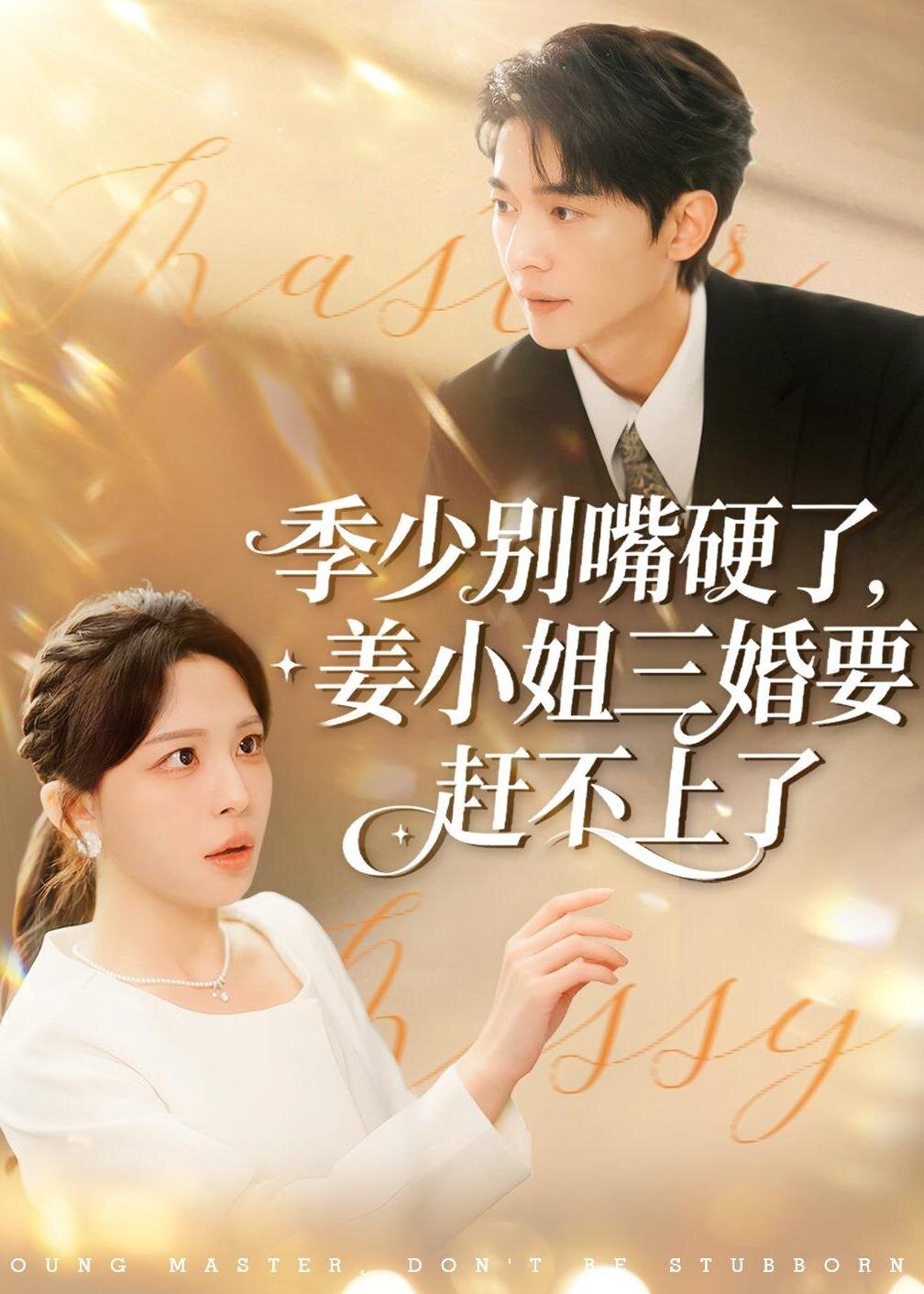 季少別嘴硬了,姜小姐三婚要趕不上了(全集)