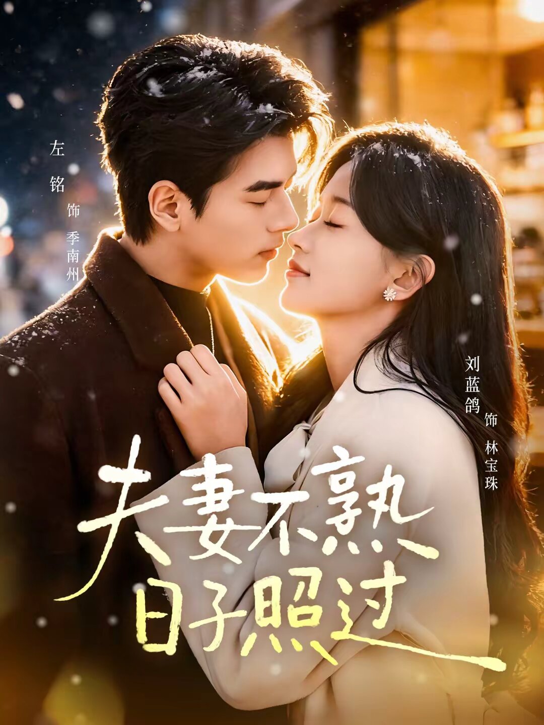 夫妻不熟，日子照過(全集)