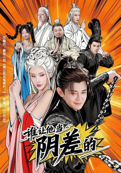 誰讓他當(dāng)陰差的(全集)