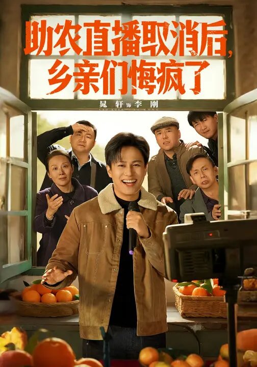 助農(nóng)直播取消后，鄉(xiāng)親們悔瘋了(全集)