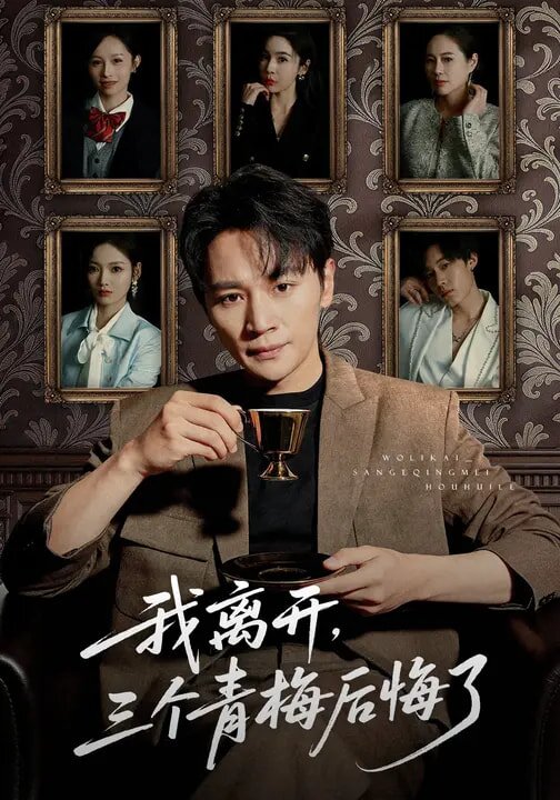 我離開，三個青梅后悔了(全集)