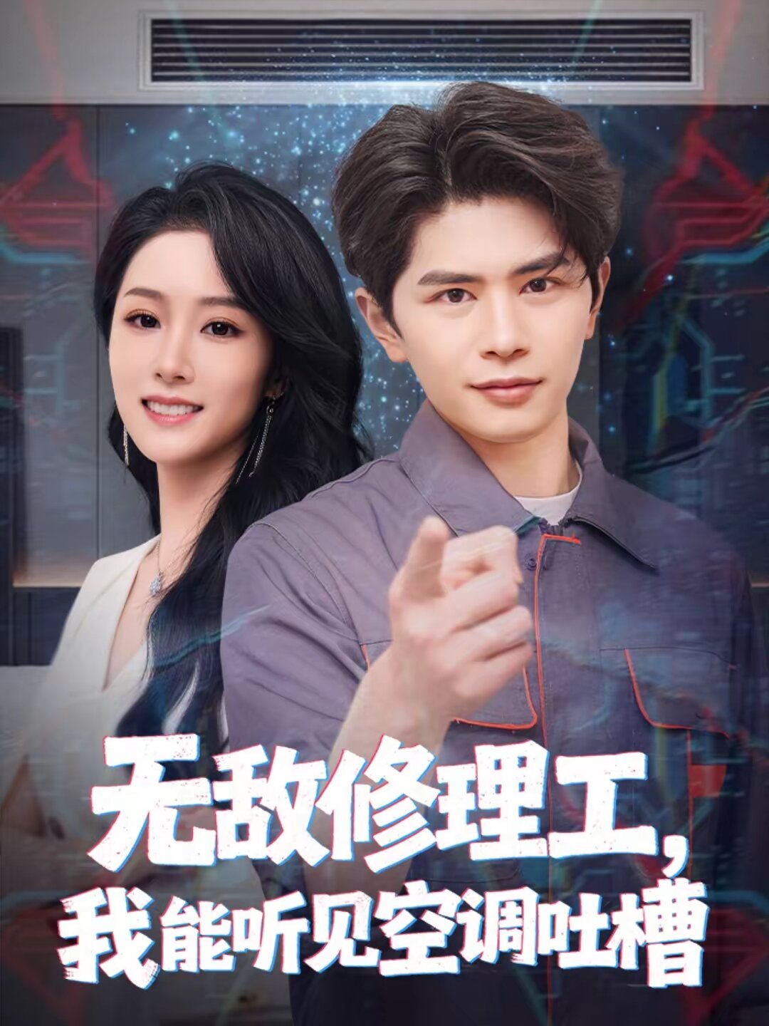 無敵修理工，我能聽到空調(diào)吐槽(全集)