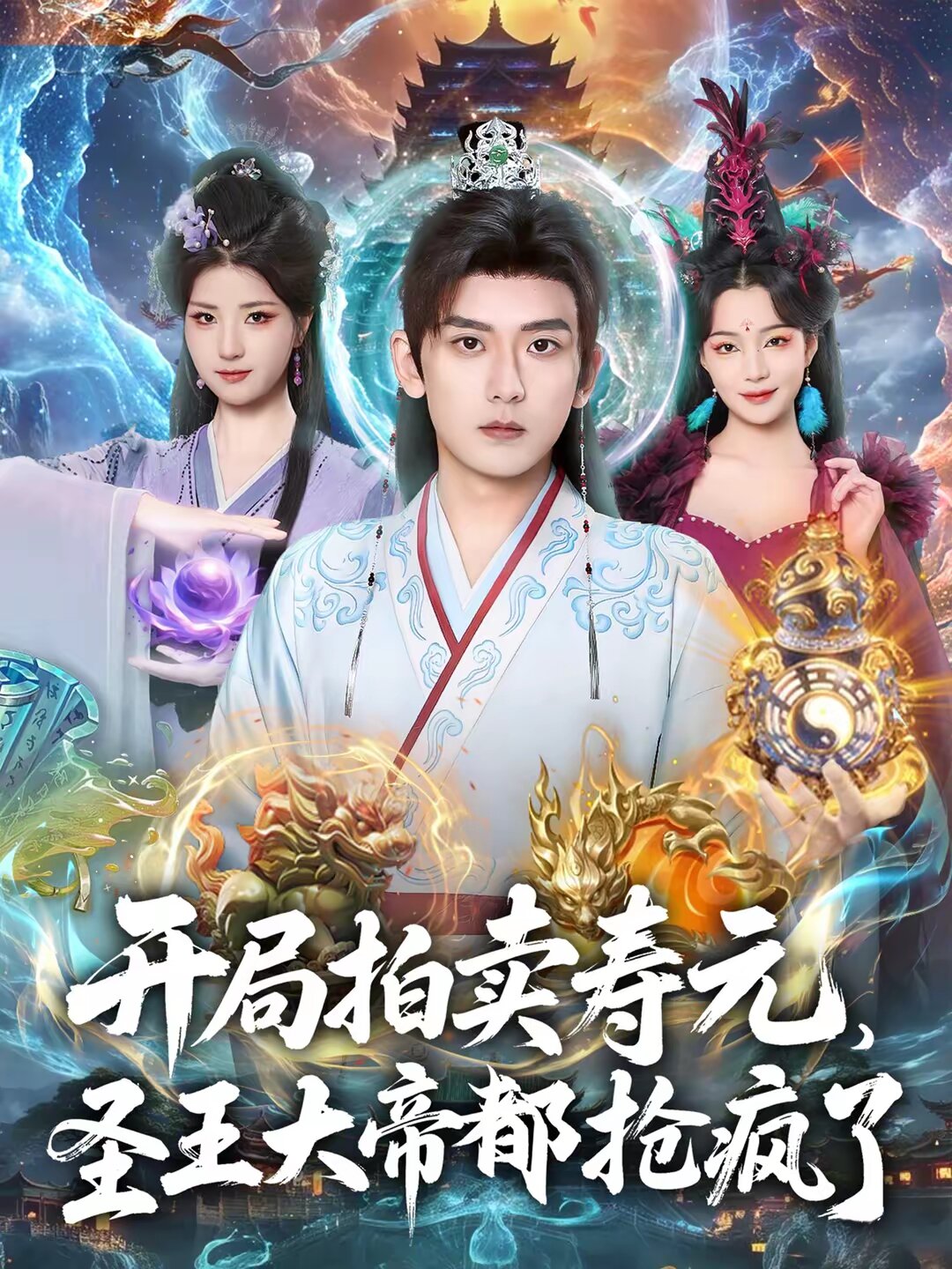 開(kāi)局拍賣(mài)壽元，圣王大帝都搶瘋了(全集)