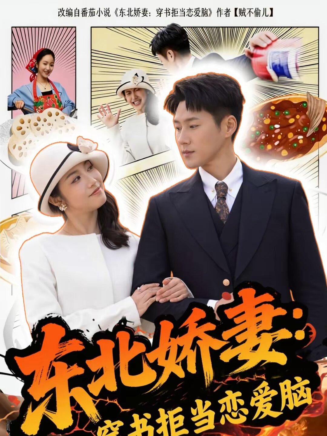 東北嬌妻：穿書拒當戀愛(全集)