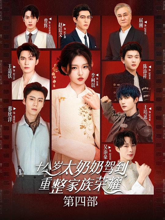 十八歲太奶奶駕到，重整家族榮耀4(全集)