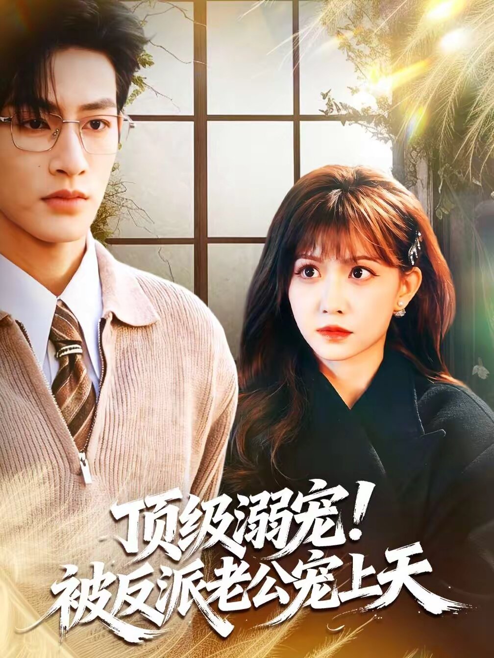 頂級溺寵！被反派老公寵上天(全集)