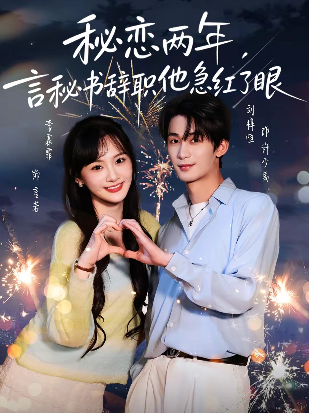 秘戀兩年，言秘書辭職他急紅了眼(全集)