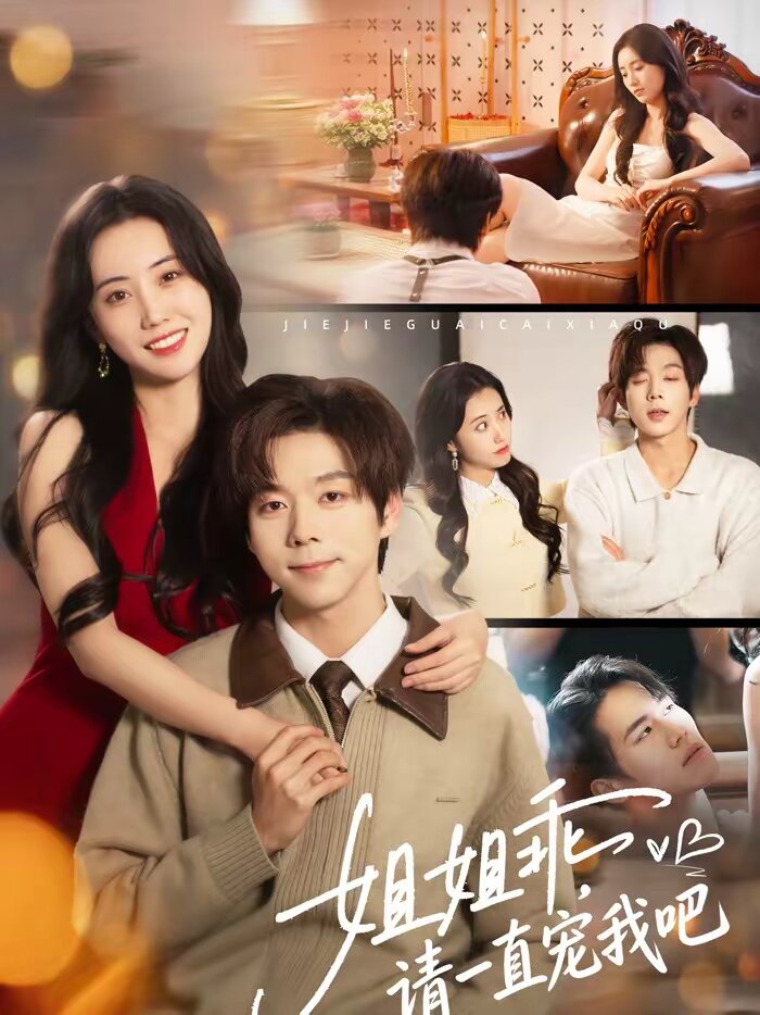 姐姐乖，請一直寵我吧(全集)