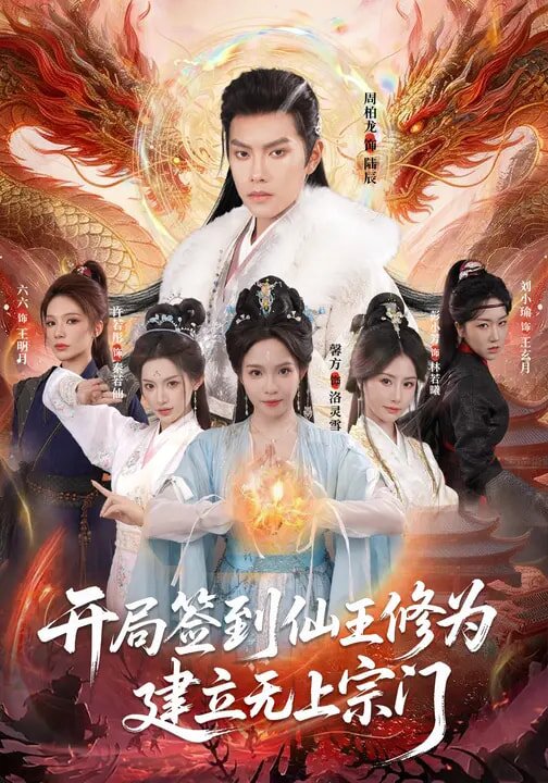 開局簽到仙王修為，建立無上宗門(全集)