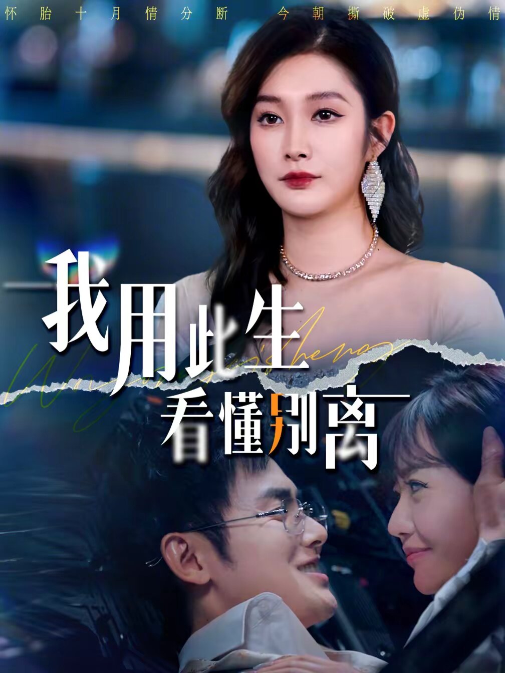 我用此生看懂別離(全集)