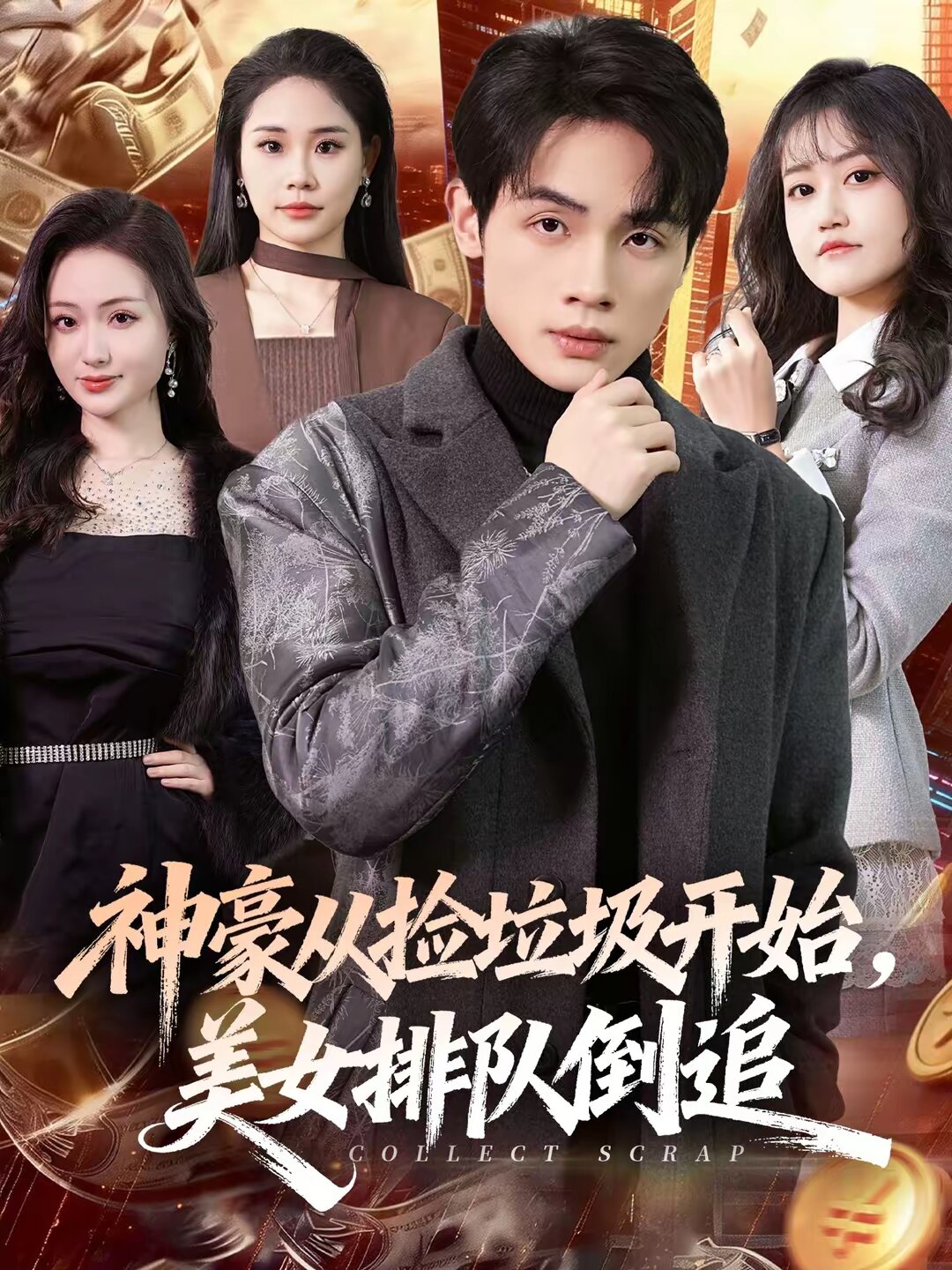 神豪從撿垃圾開始，美女排隊倒追(全集)