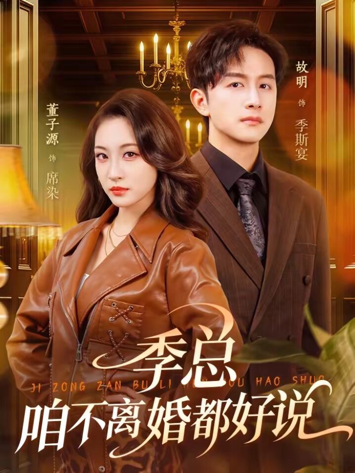 季總，咱不離婚都好說(全集)