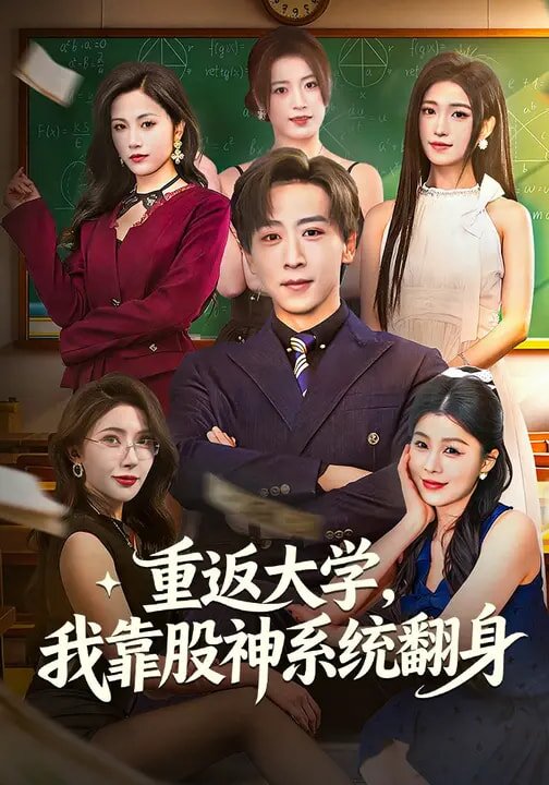 重返大學(xué)，我靠股神系統(tǒng)翻(全集)