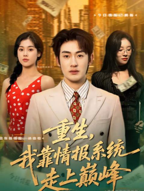 重生，我靠情報(bào)系統(tǒng)走上巔峰(全集)