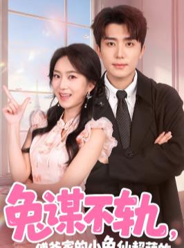 兔謀不軌，傅爺家的小兔仙超萌的(全集)