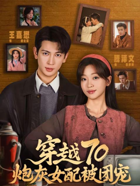 穿越70炮灰女配被團寵(全集)