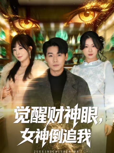 覺醒財神眼，女神倒追我(全集)