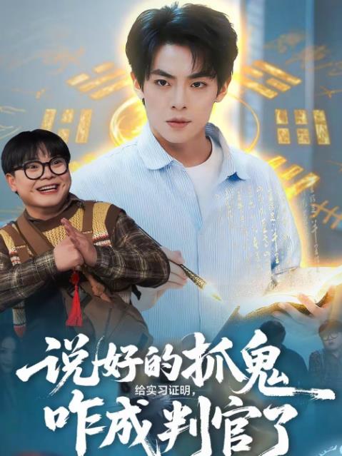 說好的抓鬼給實習證明，咋成判官了(全集)