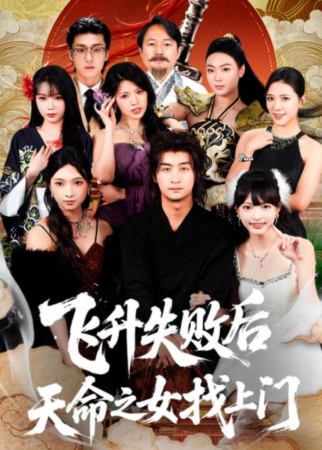 飛升失敗后天命之女找上門(全集)