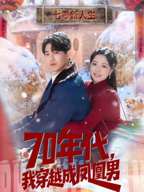 70年代，我穿越成鳳凰男(全集)