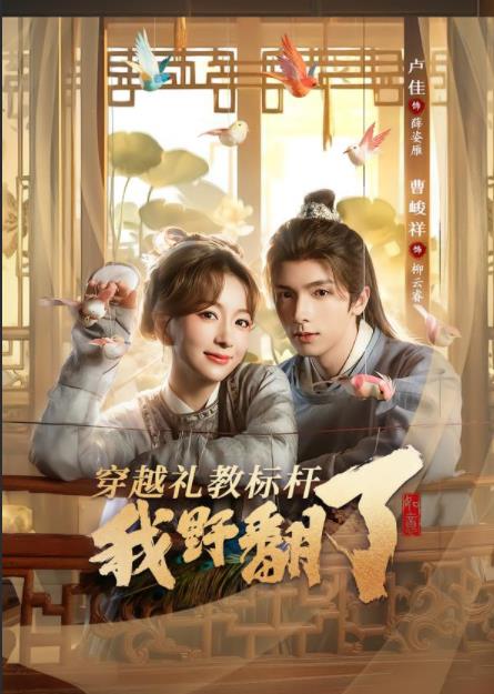 穿越禮教標(biāo)桿我野翻了(全集)