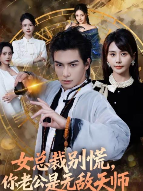 女總裁別慌，你老公是無(wú)敵天師(全集)