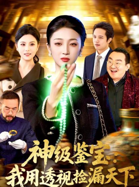 神級鑒寶：我用透視撿漏天下(全集)