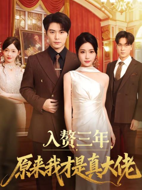 入贅三年，原來我才是真大佬(全集)