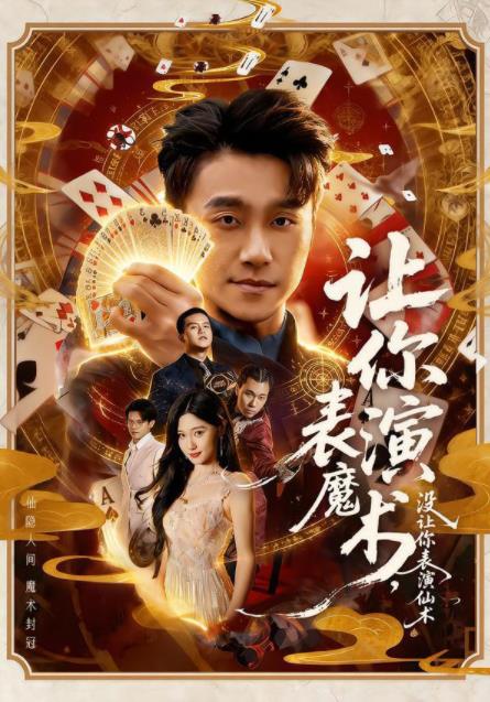 讓你表演魔術(shù)，沒讓你表演仙術(shù)(全集)