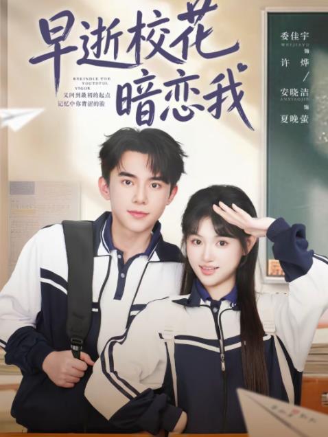 早逝校花暗戀我(全集)