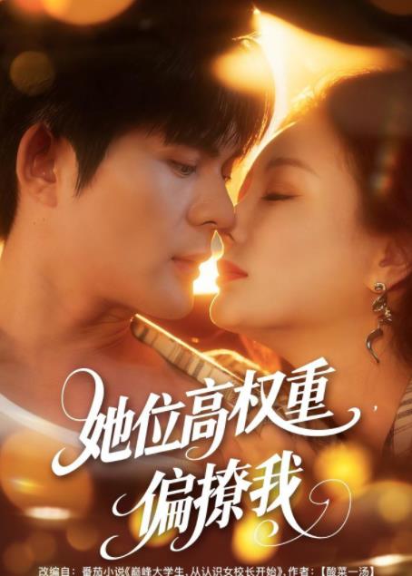 她位高權(quán)重，偏撩我(全集)