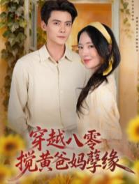 穿越八零，攪黃爸媽孽緣(全集)