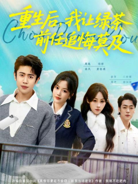 重生后，我讓綠茶前任追悔莫及(全集)