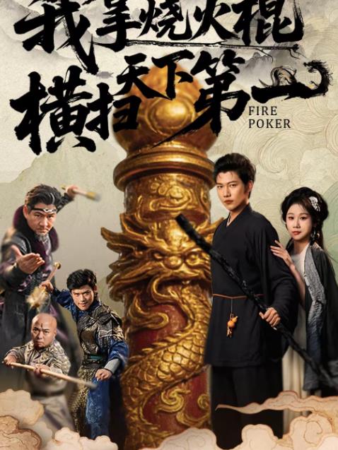 我拿燒火棍橫掃天下第一(全集)