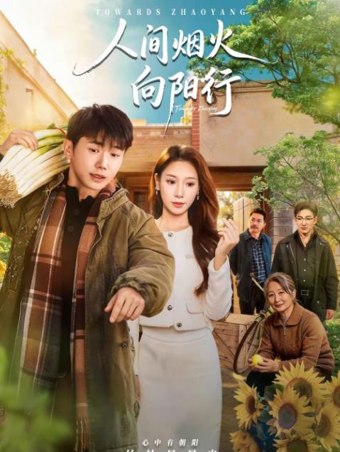 人間煙火向陽行(全集)