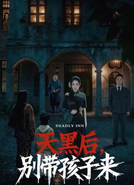 天黑后，別帶孩子來(全集)