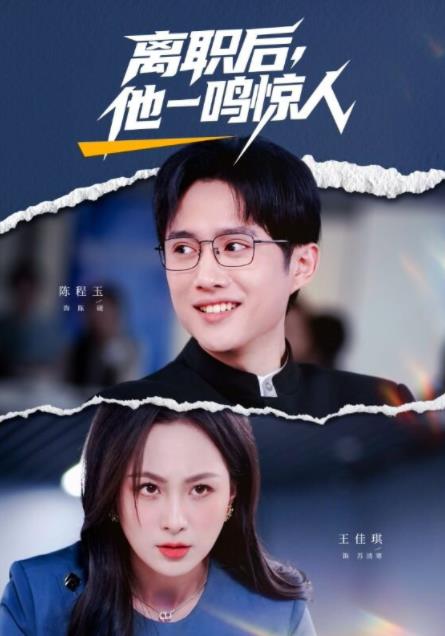 離職后，他一鳴驚人(全集)