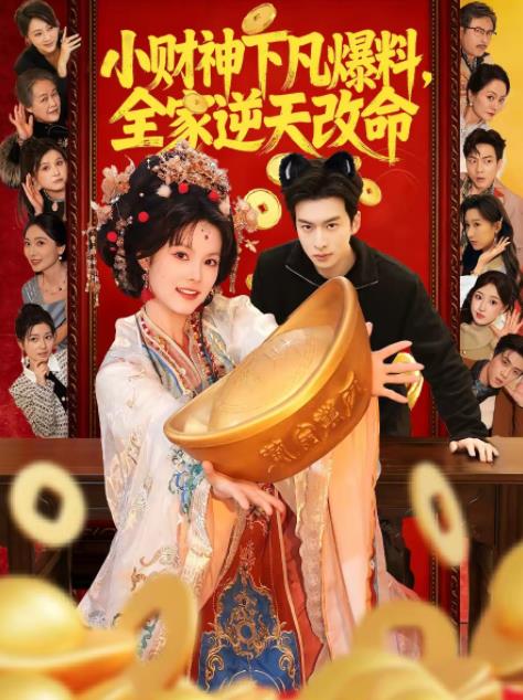 小財(cái)神下凡爆料，全家逆天改命(全集)