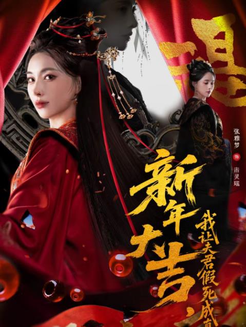 新年大吉，我讓夫君假死成真(全集)