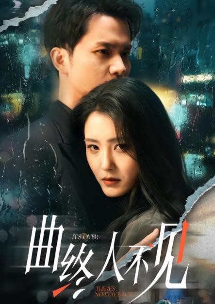 曲終人不見(jiàn)(全集)