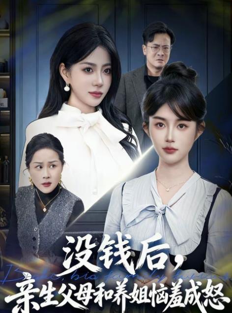 沒錢后，親生父母和養(yǎng)姐惱羞成怒(全集)