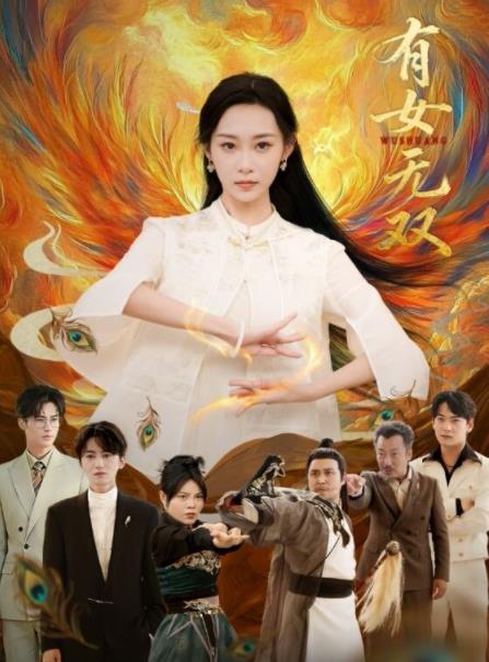 有女無雙(全集)