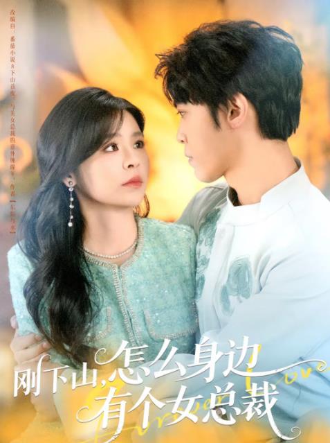 剛下山，怎么身邊有個女總裁(全集)