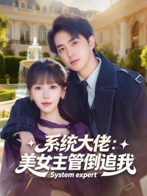 系統(tǒng)大佬：美女主管倒追我(全集)