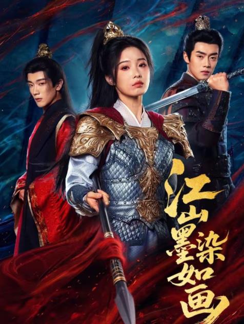 江山墨染如畫(全集)