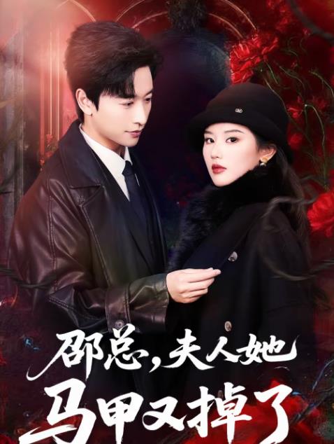 邵總，夫人她馬甲又掉了(全集)