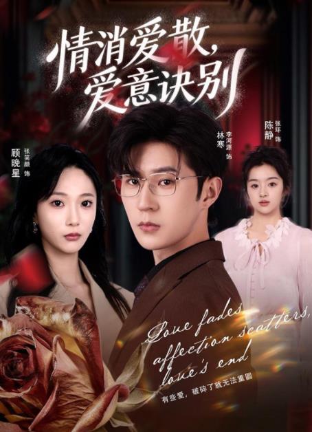 消愛(ài)散，愛(ài)意訣別(全集)