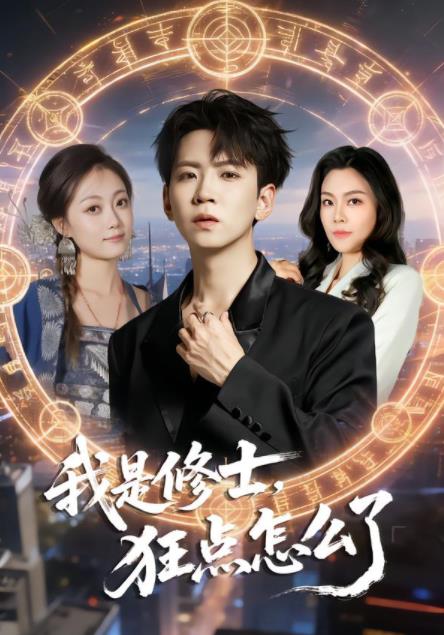 我是修士，狂點(diǎn)怎么了(全集)