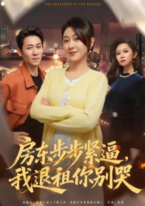 房東步步緊逼，我退租你別哭(全集)